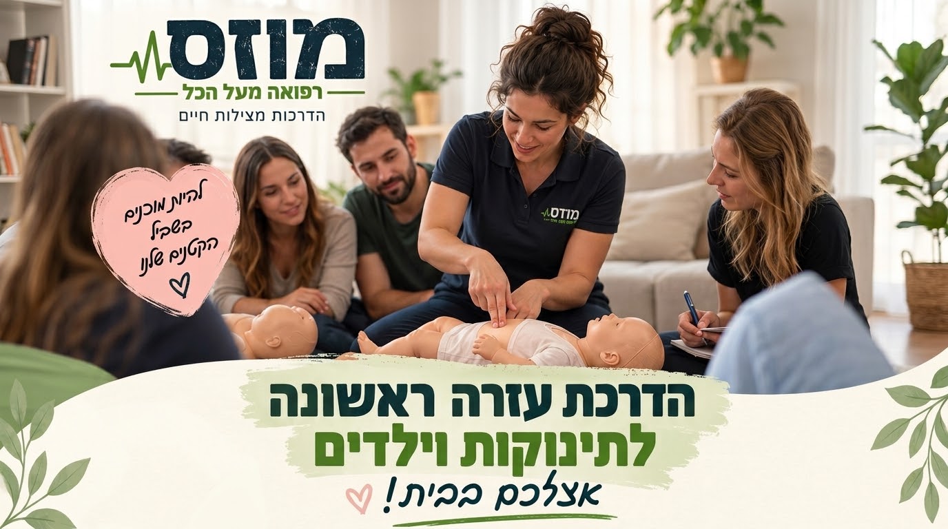 הדרכת עזרה ראשונה והחייאה לתינוקות וילדים עם תרגול מעשי