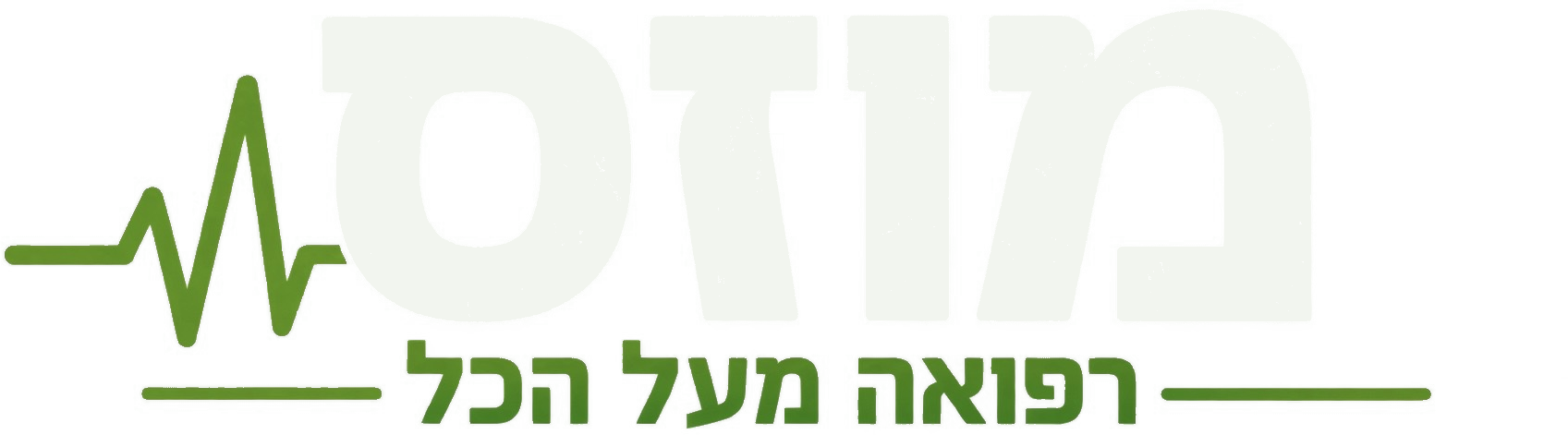 מוזס רפואה מעל הכל